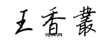 王正良王香叢行書個性簽名怎么寫