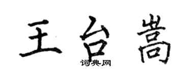 何伯昌王台嵩楷書個性簽名怎么寫