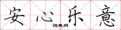 田英章安心樂意楷書怎么寫