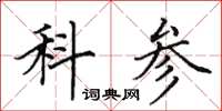 田英章科參楷書怎么寫