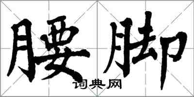 翁闓運腰腳楷書怎么寫