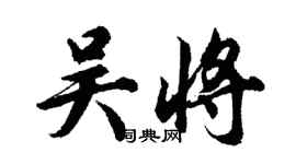 胡問遂吳將行書個性簽名怎么寫