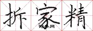 駱恆光拆家精楷書怎么寫