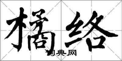 翁闓運橘絡楷書怎么寫