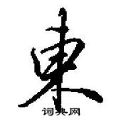 田英章寫的硬筆行書東