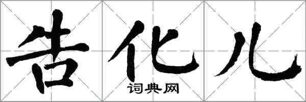 翁闓運告化兒楷書怎么寫