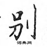 鄧散木寫的硬筆楷書別