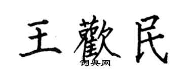 何伯昌王歡民楷書個性簽名怎么寫