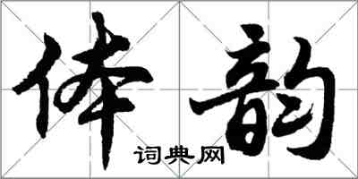 胡問遂體韻行書怎么寫