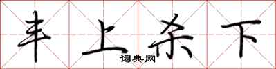 荊霄鵬豐上殺下行書怎么寫