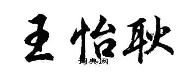 胡問遂王怡耿行書個性簽名怎么寫