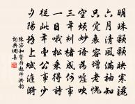 惟憂用舍非,富貴庸可算 詩詞名句