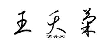 梁錦英王夭菊草書個性簽名怎么寫