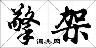 胡問遂擎架行書怎么寫