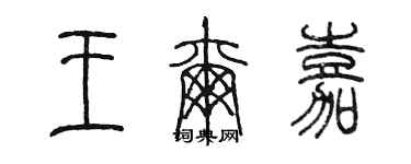 陳墨王爾嘉篆書個性簽名怎么寫