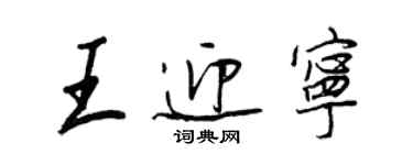 王正良王迎寧行書個性簽名怎么寫