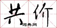 旋邁的意思_旋邁的解釋_國語詞典