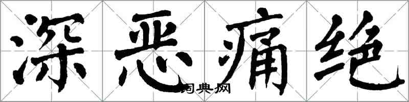 翁闓運深惡痛絕楷書怎么寫