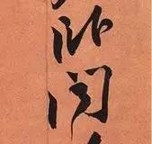 蘇東坡《寒食帖》賞析