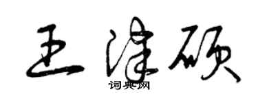 曾慶福王津碩草書個性簽名怎么寫