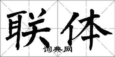 翁闓運聯體楷書怎么寫