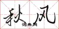 駱恆光秋風行書怎么寫
