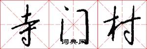寺門村怎么寫好看