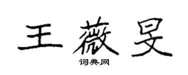 袁強王薇旻楷書個性簽名怎么寫