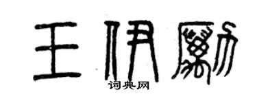 曾慶福王伊勵篆書個性簽名怎么寫