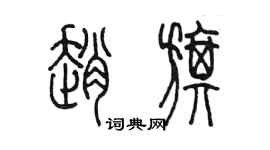 陳墨趙旗篆書個性簽名怎么寫