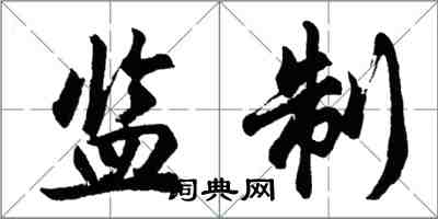 胡問遂監製行書怎么寫