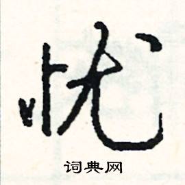 翫的成語_帶翫字的成語_翫的成語有哪些