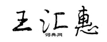 曾慶福王匯惠行書個性簽名怎么寫