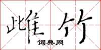 黃華生雌竹楷書怎么寫