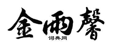 胡問遂金雨馨行書個性簽名怎么寫