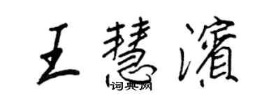 王正良王慧濱行書個性簽名怎么寫