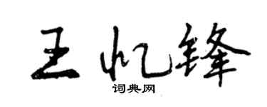 曾慶福王憶鋒行書個性簽名怎么寫