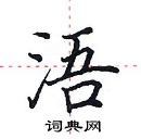 田英章寫的硬筆楷書浯