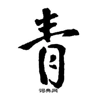 王鐸集字千字文中青的寫法