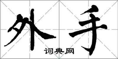 翁闓運外手楷書怎么寫