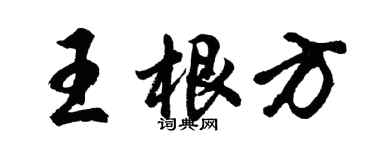 胡問遂王根方行書個性簽名怎么寫