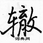 駱恆光寫的硬筆行書轍