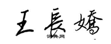 王正良王長嬌行書個性簽名怎么寫