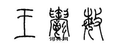 陳墨王郁敏篆書個性簽名怎么寫