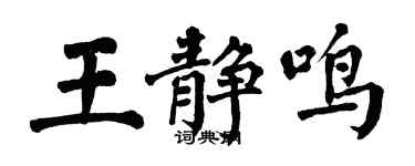 翁闓運王靜鳴楷書個性簽名怎么寫