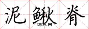 荊霄鵬泥鰍脊楷書怎么寫