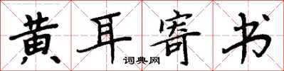 周炳元黃耳寄書楷書怎么寫