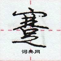 龐中華寫的硬筆行書蹇