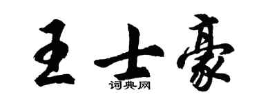 胡問遂王士豪行書個性簽名怎么寫