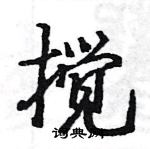 駱恆光寫的硬筆楷書攪